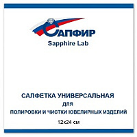Салфетка Sapphire Lab универсальная для чистки ювелирных изделий 240х120 мм