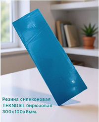 Резина силиконовая  TEKNOSIL бирюзовая