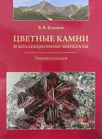 Цветные камни и коллекционные минералы, В.В. Буканов